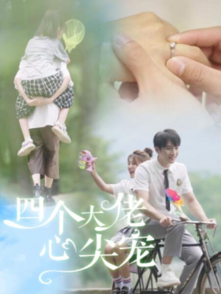 短剧《四个大佬心尖宠（失忆后我被四个男人疯抢）1-81集》全集免费在线观看-第1张图片-力界网