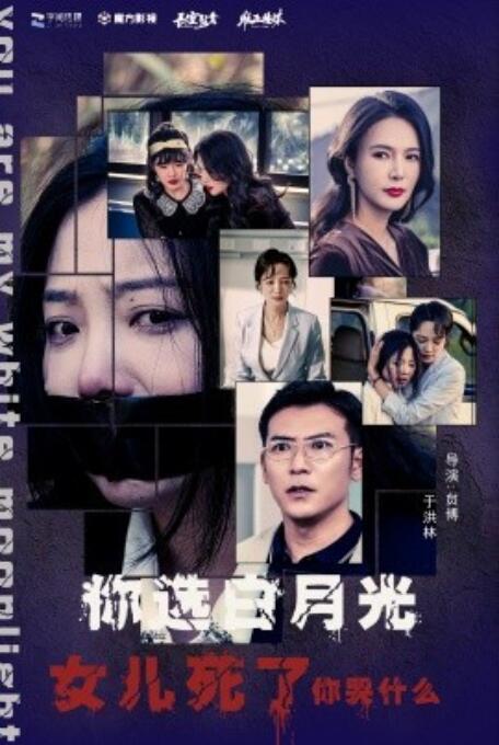 短剧《你选白月光女儿死了你哭什么（1-65集）》全集免费在线观看-第1张图片-力界网