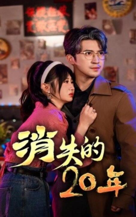 短剧《消失的20年（1-71集）》全集免费在线观看-第1张图片-力界网