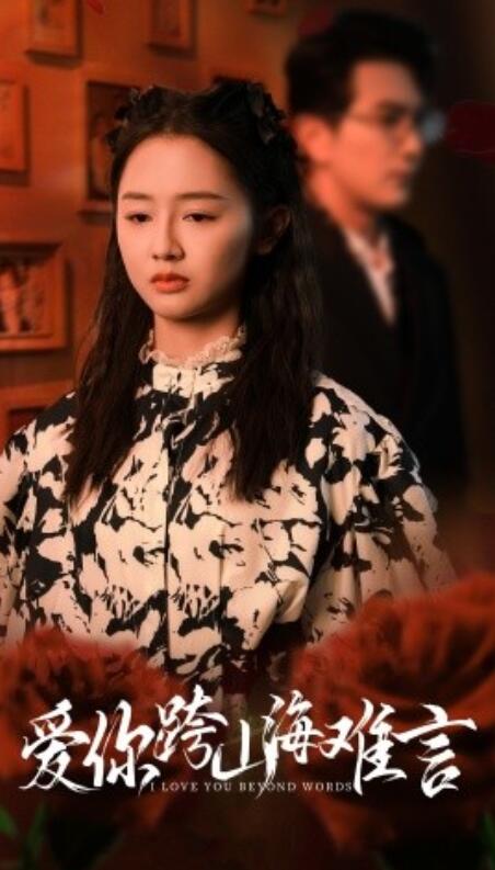 短剧《爱你跨山海难言（1-30集）》全集免费在线观看-第1张图片-力界网