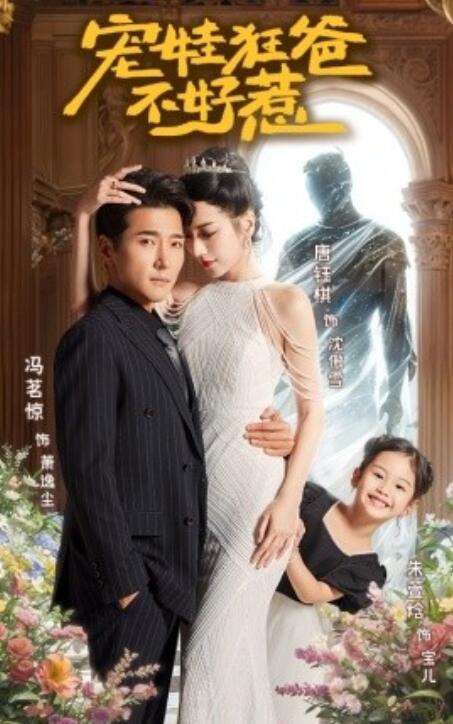短剧《宠娃狂爸不好惹（1-65集）》全集免费在线观看-第1张图片-力界网