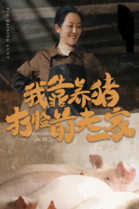 短剧《我靠养猪打脸前夫家（1-60集）》全集免费在线观看-第1张图片-力界网