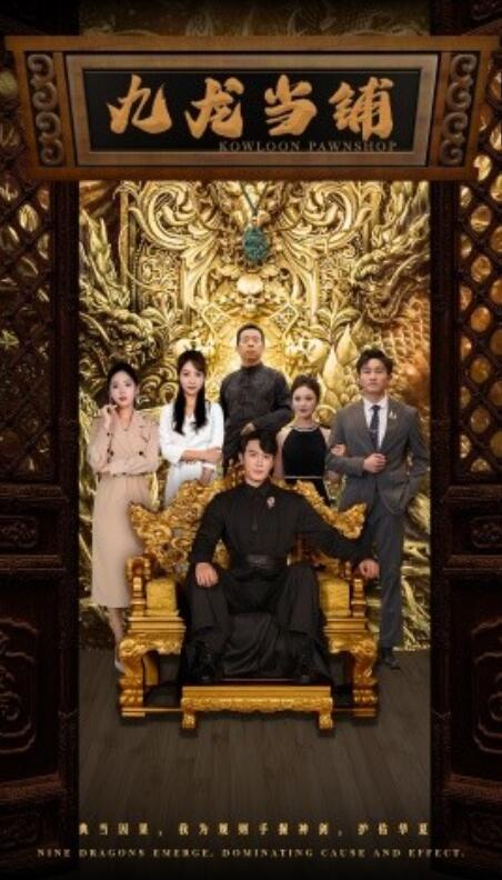 短剧《九龙当铺（1-85集）》全集免费在线观看-第1张图片-力界网