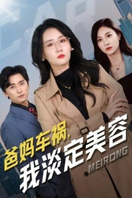 短剧《爸妈车祸，我淡定美容（1-38集）》全集免费在线观看-第1张图片-力界网