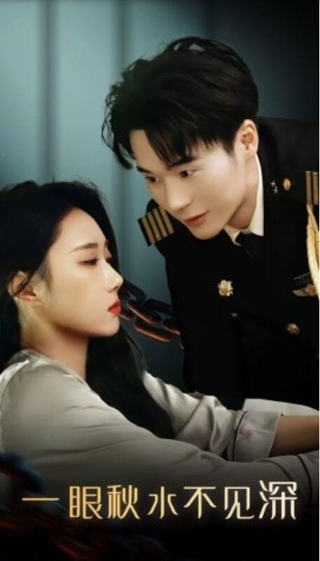 短剧《一眼秋水不见深（1-32集）》全集免费在线观看-第1张图片-力界网