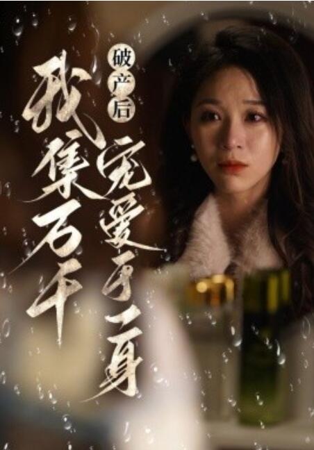 短剧《破产后我集万千宠爱于一身（1-81集）》全集免费在线观看-第1张图片-力界网