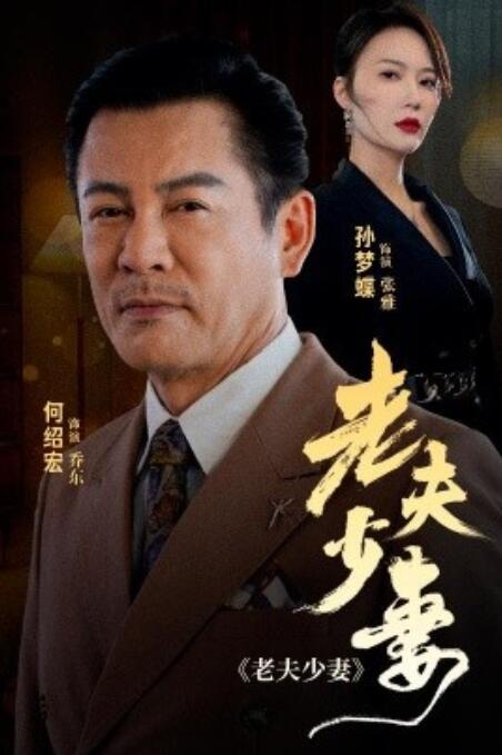 短剧《老夫少妻（1-44集）》全集免费在线观看-第1张图片-力界网