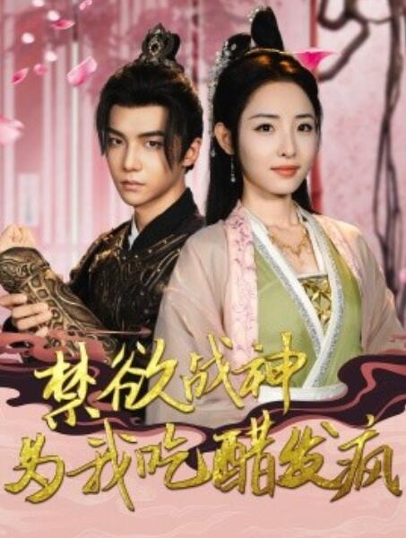 短剧《禁欲战神为我吃醋发疯（1-90集）》全集免费在线观看-第1张图片-力界网