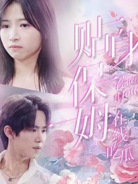 短剧《贴身保姆在线吃瓜（1-80集）》全集免费在线观看-第1张图片-力界网
