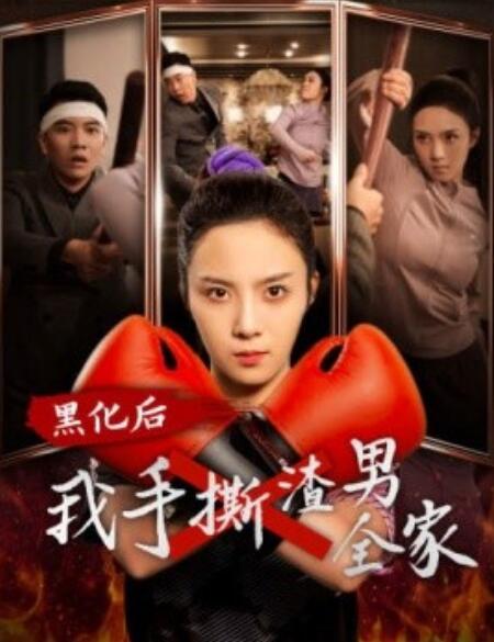 短剧《黑化后我手撕渣男全家（1-60集）》全集免费在线观看-第1张图片-力界网