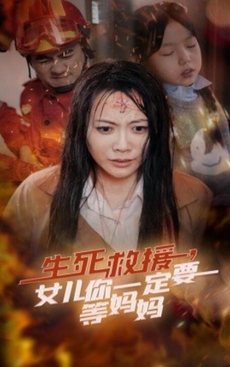 短剧《生死救援，女儿你一定要等妈妈（1-34集）》全集免费在线观看-第1张图片-力界网