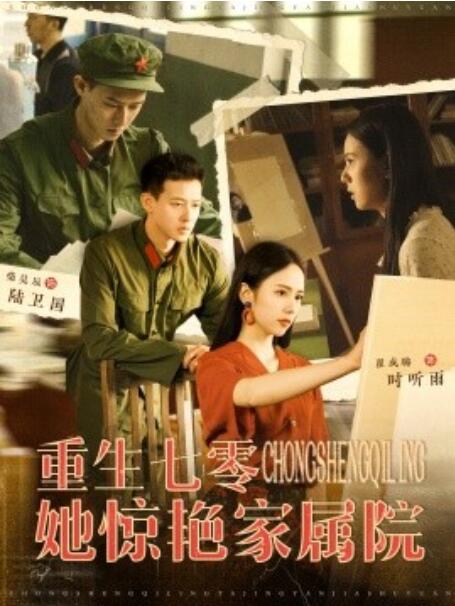 短剧《重生七零她惊艳家属院（1-103集）》全集免费在线观看-第1张图片-力界网