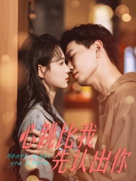 短剧《心跳比我先认出你（1-100集）》全集免费在线观看-第1张图片-力界网