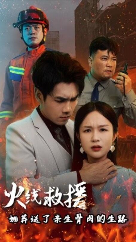 短剧《火线救援，她葬送了亲生骨肉的生路（1-29集）》全集免费在线观看-第1张图片-力界网