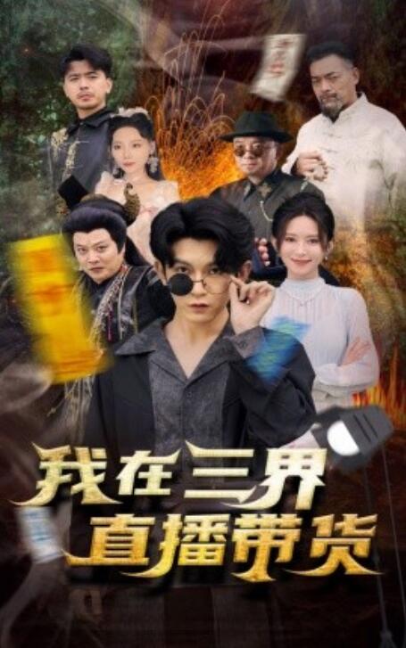 短剧《我在三界直播带货（1-81集）》全集免费在线观看-第1张图片-力界网