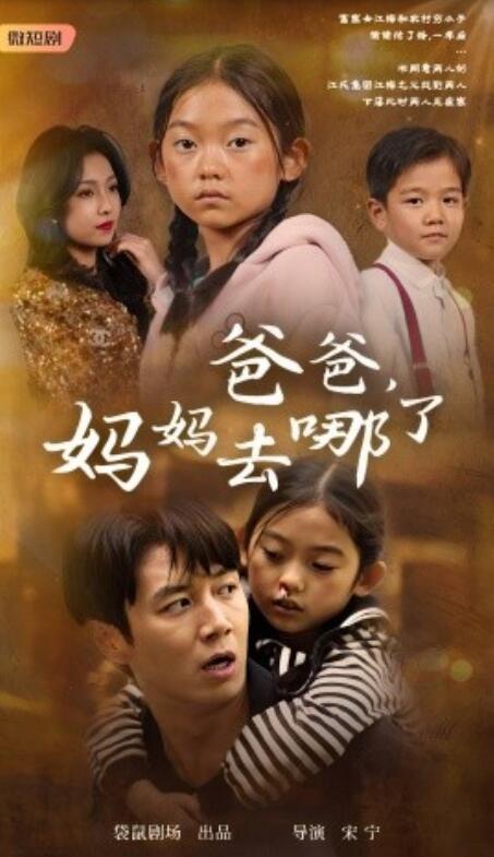 短剧《爸爸，妈妈去哪了（1-43集）》全集免费在线观看-第1张图片-力界网