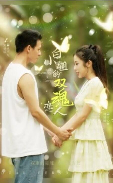 短剧《白小姐的双魂恋人（1-76集）》全集免费在线观看-第1张图片-力界网