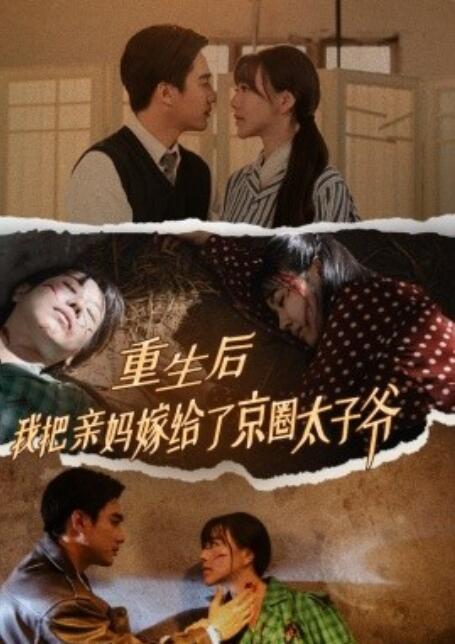 短剧《重生后我把亲妈嫁给了京圈太子爷（1-60集）》全集免费在线观看-第1张图片-力界网