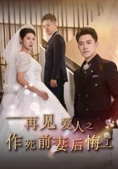 短剧《再见爱人之作死前妻后悔了（1-30集）》全集免费在线观看-第1张图片-力界网