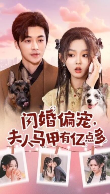 短剧《闪婚偏宠，夫人马甲有亿点多（1-85集）》全集免费在线观看-第1张图片-力界网