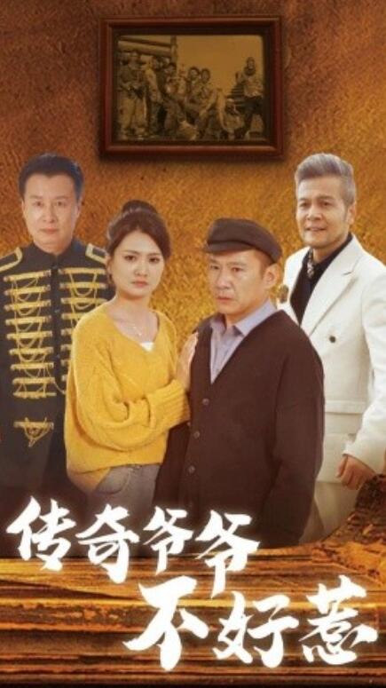 短剧《传奇爷爷不好惹（1-81集）》全集免费在线观看-第1张图片-力界网