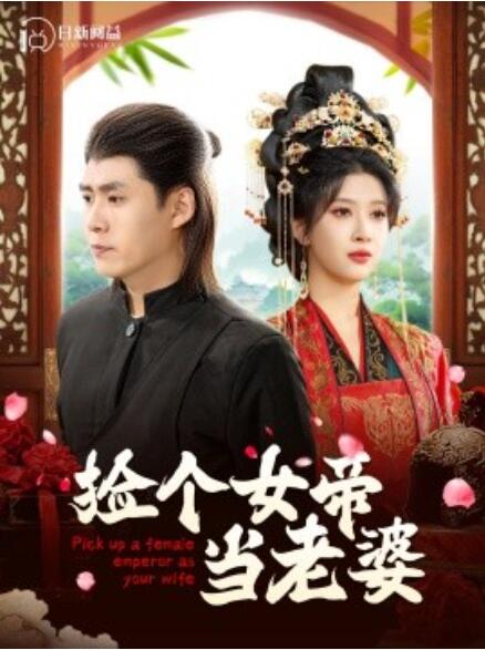 短剧《捡个女帝当老婆（1-87集）》全集免费在线观看-第1张图片-力界网