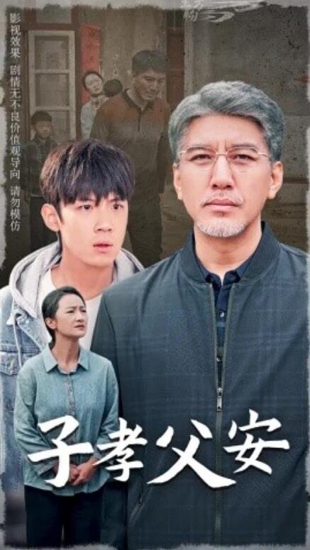 短剧《子孝父安（1-60集）》全集免费在线观看-第1张图片-力界网