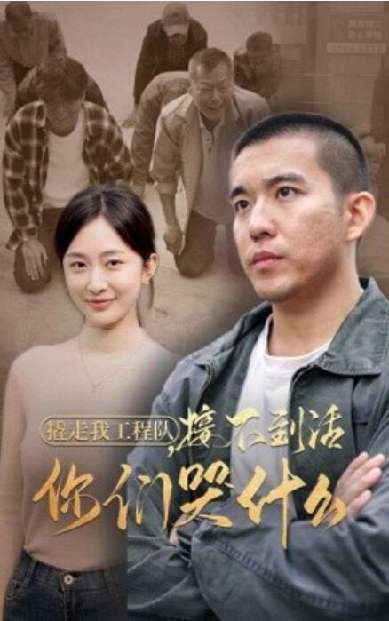 短剧《撬走我工程队，接不到活你们哭什么（1-35集）》全集免费在线观看-第1张图片-力界网
