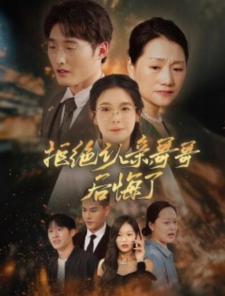 短剧《拒绝认亲，哥哥后悔了（1-66集）》全集免费在线观看-第1张图片-力界网