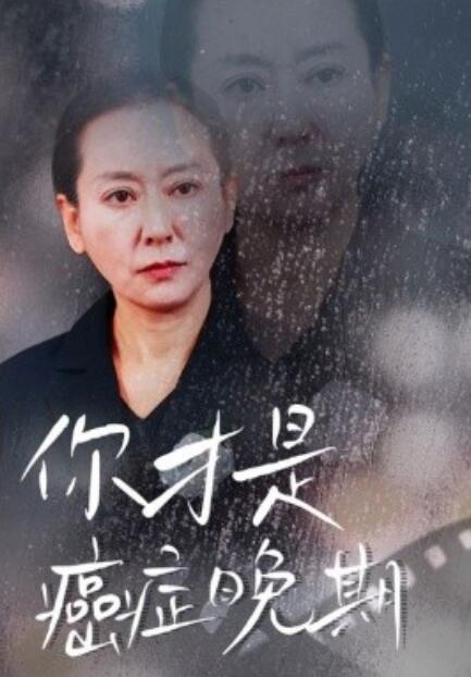 短剧《你才是癌症晚期（1-29集）》全集免费在线观看-第1张图片-力界网