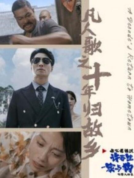 短剧《凡人歌之十年归故乡（1-75集）》全集免费在线观看-第1张图片-力界网