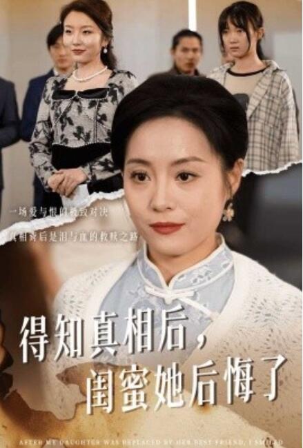 短剧《得知真相后闺蜜她后悔了（升学宴上闺蜜一败涂地）1-30集》全集免费在线观看-第1张图片-力界网