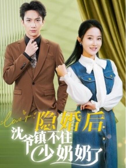 短剧《隐婚后沈爷镇不住少奶奶了（1-85集）》全集免费在线观看-第1张图片-力界网