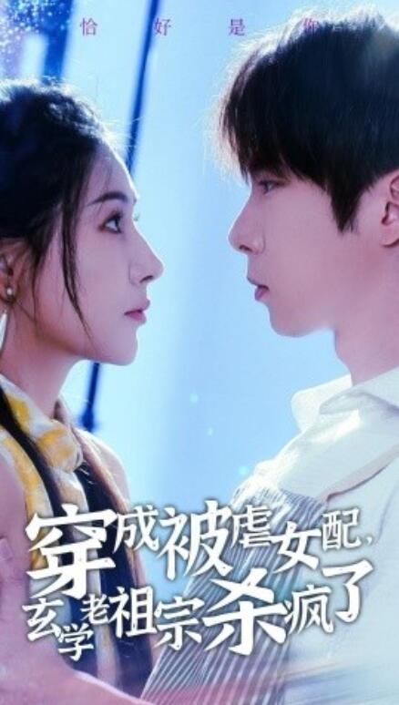 短剧《穿成被虐女配，玄学老祖宗杀疯了（1-65集）》全集免费在线观看-第1张图片-力界网