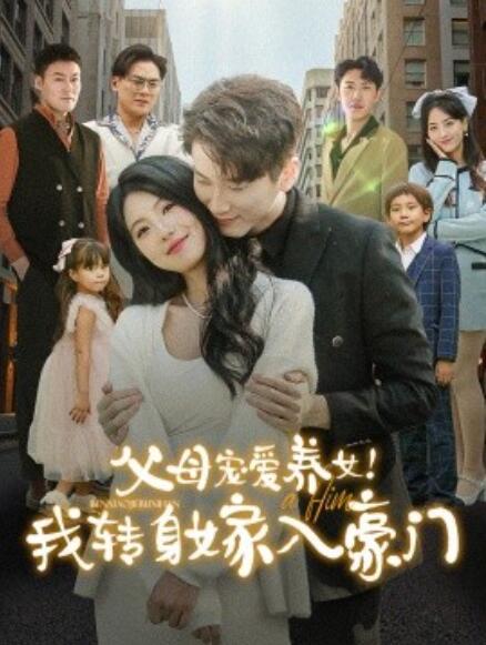短剧《父母宠爱养女！我转身嫁入豪门（1-50集）》全集免费在线观看-第1张图片-力界网