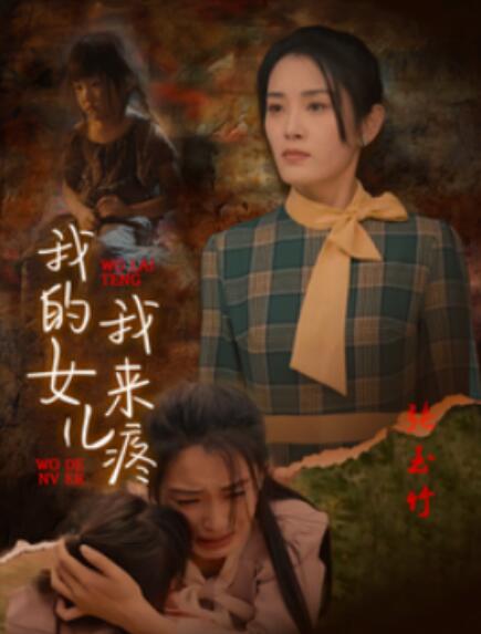 短剧《我的女儿我来疼（1-24集）》全集免费在线观看-第1张图片-力界网