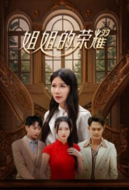 短剧《姐姐的荣耀（1-30集）》全集免费在线观看-第1张图片-力界网