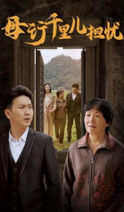 短剧《母行千里儿担忧（1-30集）》全集免费在线观看-第1张图片-力界网