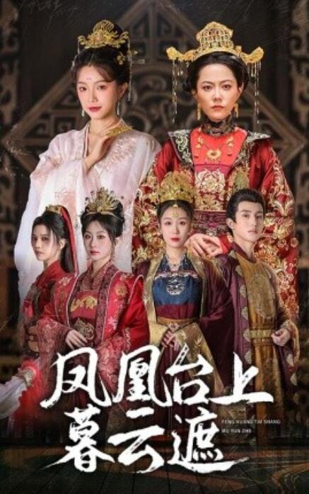 短剧《凤凰台上暮云遮（1-60集）》全集免费在线观看-第1张图片-力界网