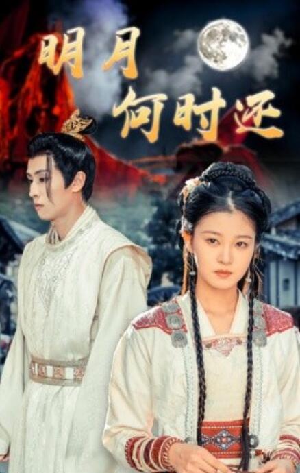 短剧《明月何时还（1-62集）》全集免费在线观看-第1张图片-力界网