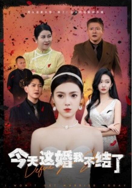 短剧《今天这婚我不结了（1-39集）》全集免费在线观看-第1张图片-力界网