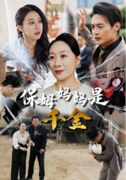 短剧《保姆妈妈是千金（1-52集）》全集免费在线观看-第1张图片-力界网