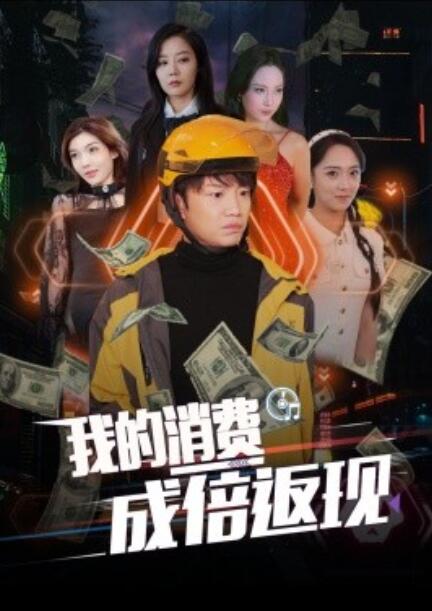 短剧《我的消费成倍返现（1-90集）》全集免费在线观看-第1张图片-力界网