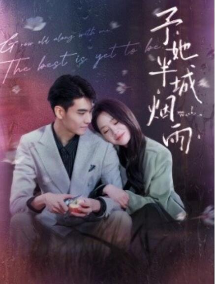 短剧《予她半城烟雨（1-96集）》全集免费在线观看-第1张图片-力界网