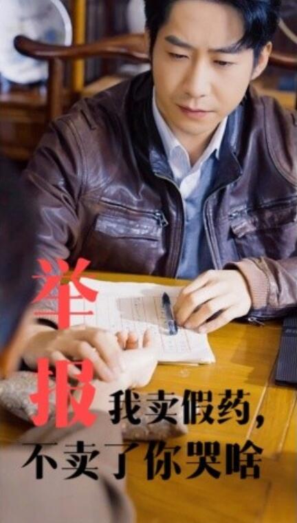 短剧《举报我卖假药，不卖了你哭啥（1-30集）》全集免费在线观看-第1张图片-力界网