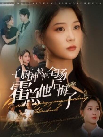 短剧《白厨神惊艳全场霍总他后悔了（1-76集）》全集免费在线观看-第1张图片-力界网