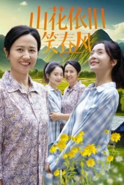 短剧《山花依旧笑春风（1-30集）》全集免费在线观看-第1张图片-力界网