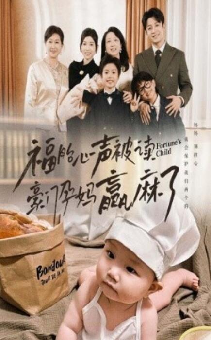 短剧《福胎心声被读豪门孕妈赢麻了（1-80集）》全集免费在线观看-第1张图片-力界网