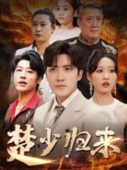 短剧《楚少归来（1-71集）》全集免费在线观看-第1张图片-力界网