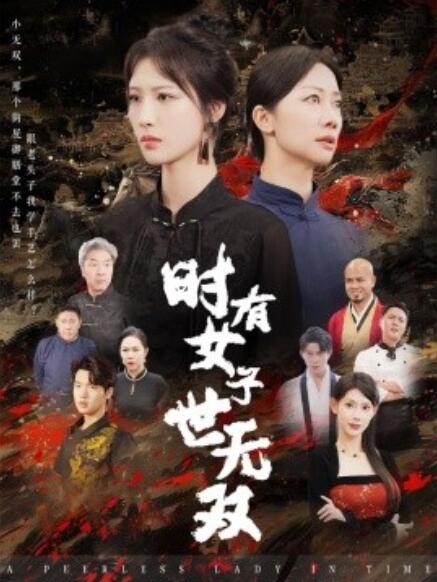 短剧《时有女子世无双（1-64集）》全集免费在线观看-第1张图片-力界网
